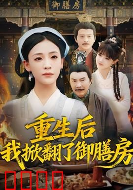 重生后我掀翻了御膳房：厨神归来