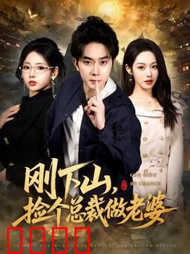 刚下山捡个总裁做老婆：隐世高手娶总裁