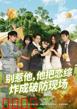 别惹他，他把恋综炸成破防现场：全员破防