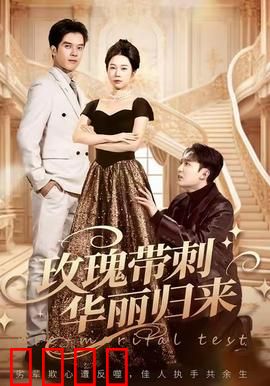 玫瑰带刺华丽归来：复仇荆棘路