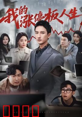 我的涨停板人生：认知变现路