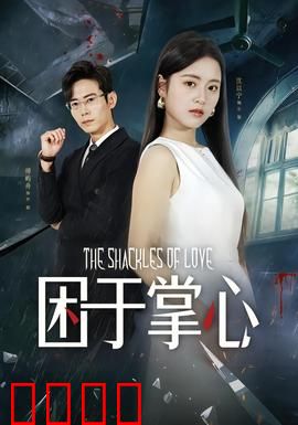 困于掌心：爱的囚笼
