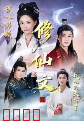 误入男频修仙文，我吃的太好了：修仙美食逆袭