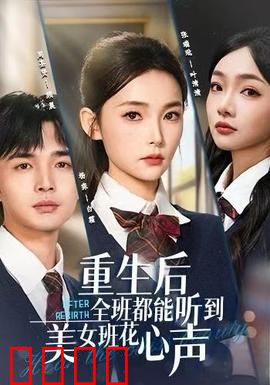 重生后全班都能听到美女班花心声：逆袭读心