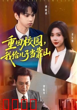 重回校园我给儿子当靠山：霸气护子