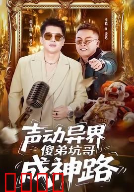 声动异界傻弟坑哥成神路：坑王弟弟神助攻