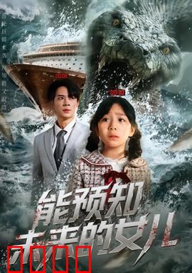 能预知未来的女儿：母爱改写命运