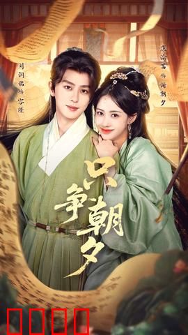 只争朝夕：时间循环救赎