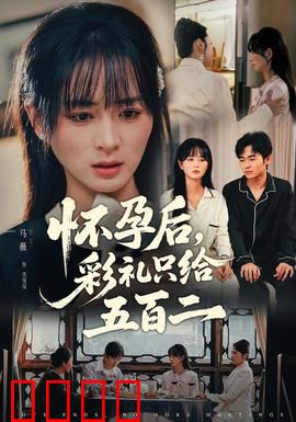 怀孕后，彩礼只给五百二：现实讽刺