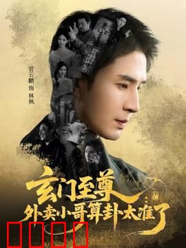 玄门至尊：逆天改命之路