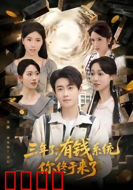 三年了有钱系统你终于来了：逆袭爽翻天