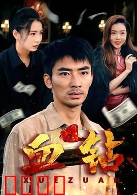 血钻短剧版：钻石之殇