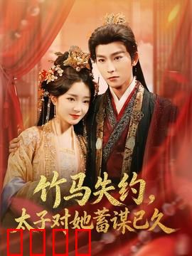 竹马失约，太子对她蓄谋已久：逆袭攻略