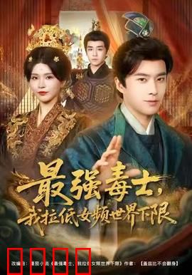 最强毒士，我拉低女频世界下限：毒步天下