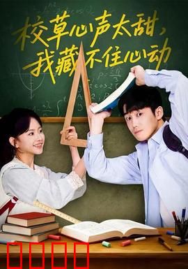 校草心声太甜，我藏不住心动：甜蜜暴击