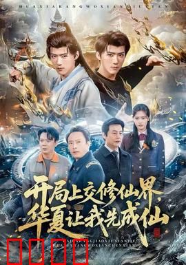 开局上交修仙界，华夏让我先成仙：国家修仙传奇