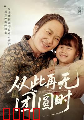 从此再无团圆时：破碎的亲情