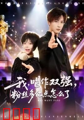 我，唱作双强，粉丝多亿点怎么了：音乐逆袭传奇