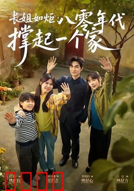 长姐如炬：暗夜中的微光