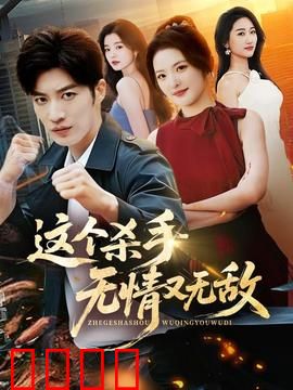 这个杀手无情又无敌：血洗黑帮