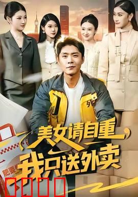 美女请自重，我只送外卖：外卖男的春天