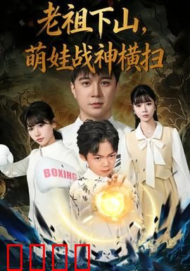 老祖下山，萌娃战神横扫：终极对决