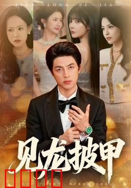 见龙披甲：忠义无双的武圣