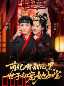 萌妃嘴甜心黑，世子却宠她如宝：腹黑甜宠