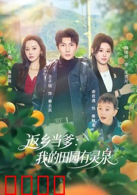 返乡当爹：回归父爱路