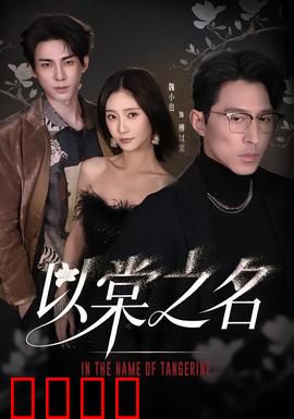 以棠之名：迷雾真相