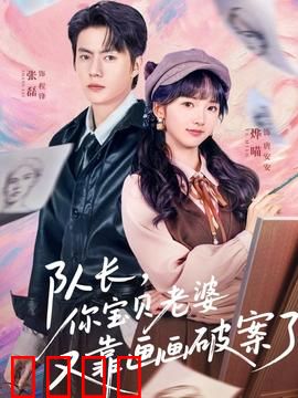 队长，你宝贝老婆又靠画画破案了：妙手丹青破奇案