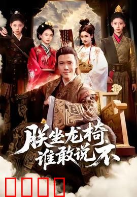 朕坐龙椅谁敢说不：逆天改命