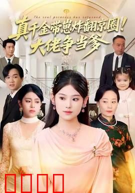 真千金带崽炸翻京圈！大佬争当爹：豪门逆袭