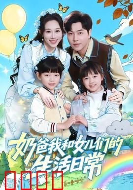 奶爸我和女儿们的生活日常：单亲爸爸的欢乐育儿经