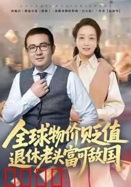 全球物价贬值退休老头富可敌国：暴富传奇