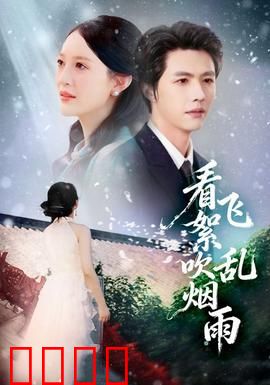 看飞絮吹乱烟雨：烟雨中的爱恋