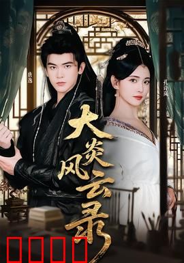 大炎风云录：权谋与热血