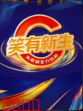 笑有新生：笑对人生逆袭