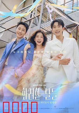 华丽的日子：一曲青春挽歌