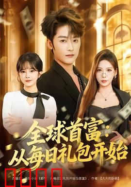 全球首富：穷得只剩钱