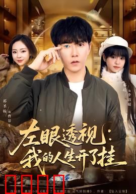 左眼透视：透视奇遇记