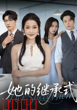 她的继承式：豪门暗战