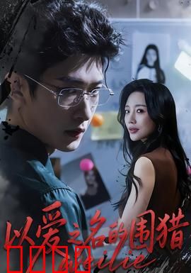 以爱之名的围猎：爱的陷阱