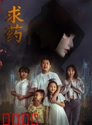 求药：绝望中的曙光