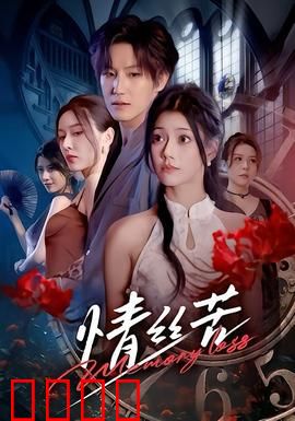 情丝苦：爱情宿命