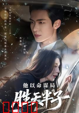 他以命谋局，胜天半子：逆天改命的代价