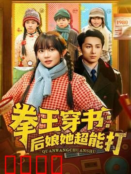 拳王穿书后娘她超能打：暴打逆袭