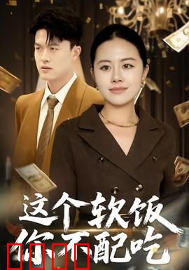 这个软饭你不配吃：软饭男现形记