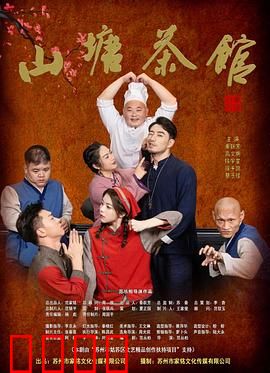 山塘茶馆：一杯江湖