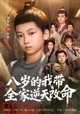 八岁的我带全家逆天改命：穿越废柴逆袭